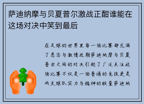 萨迪纳摩与贝夏普尔激战正酣谁能在这场对决中笑到最后