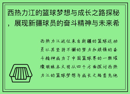 西热力江的篮球梦想与成长之路探秘，展现新疆球员的奋斗精神与未来希望