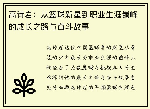 高诗岩：从篮球新星到职业生涯巅峰的成长之路与奋斗故事
