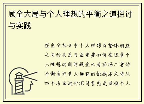 顾全大局与个人理想的平衡之道探讨与实践