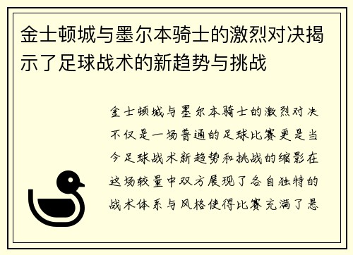 金士顿城与墨尔本骑士的激烈对决揭示了足球战术的新趋势与挑战