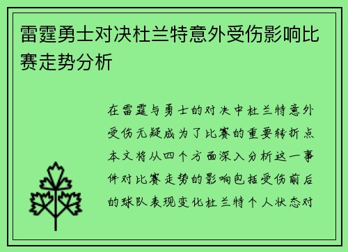 雷霆勇士对决杜兰特意外受伤影响比赛走势分析