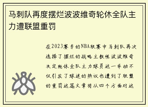 马刺队再度摆烂波波维奇轮休全队主力遭联盟重罚