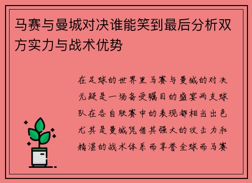 马赛与曼城对决谁能笑到最后分析双方实力与战术优势