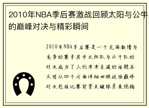 2010年NBA季后赛激战回顾太阳与公牛的巅峰对决与精彩瞬间