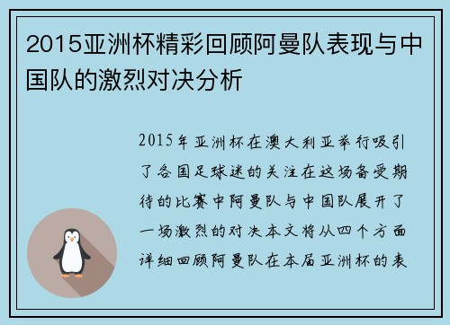 2015亚洲杯精彩回顾阿曼队表现与中国队的激烈对决分析