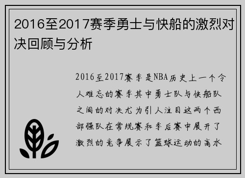 2016至2017赛季勇士与快船的激烈对决回顾与分析