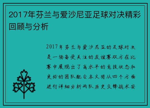 2017年芬兰与爱沙尼亚足球对决精彩回顾与分析