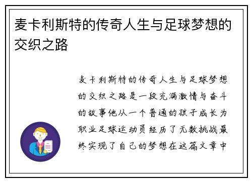 麦卡利斯特的传奇人生与足球梦想的交织之路