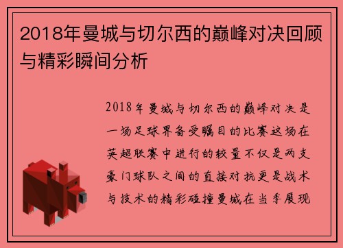 2018年曼城与切尔西的巅峰对决回顾与精彩瞬间分析