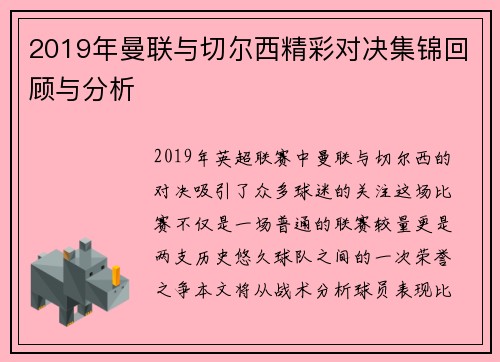 2019年曼联与切尔西精彩对决集锦回顾与分析