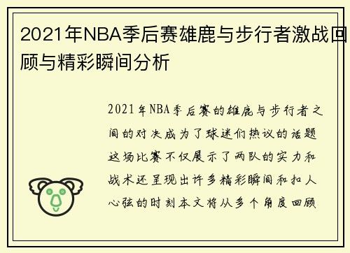 2021年NBA季后赛雄鹿与步行者激战回顾与精彩瞬间分析