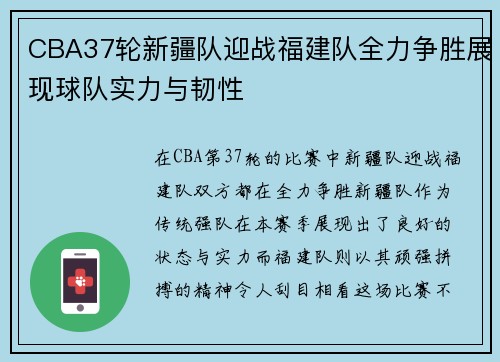 CBA37轮新疆队迎战福建队全力争胜展现球队实力与韧性