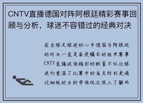 CNTV直播德国对阵阿根廷精彩赛事回顾与分析，球迷不容错过的经典对决