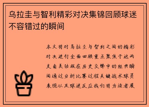 乌拉圭与智利精彩对决集锦回顾球迷不容错过的瞬间