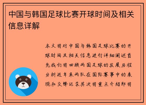 中国与韩国足球比赛开球时间及相关信息详解