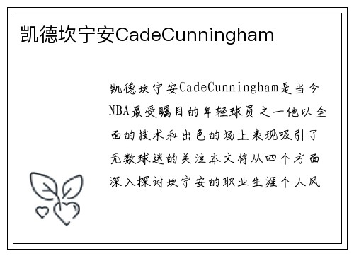 凯德坎宁安CadeCunningham