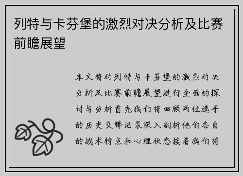 列特与卡芬堡的激烈对决分析及比赛前瞻展望