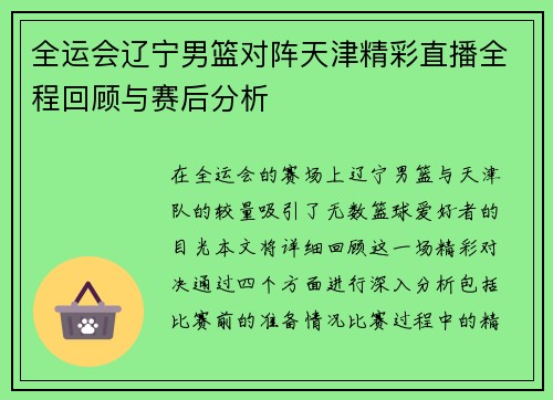 全运会辽宁男篮对阵天津精彩直播全程回顾与赛后分析