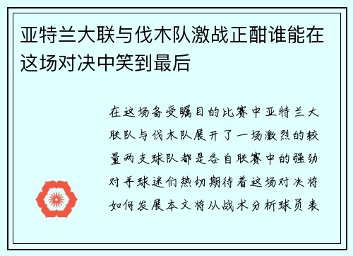 亚特兰大联与伐木队激战正酣谁能在这场对决中笑到最后