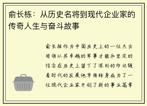 俞长栋：从历史名将到现代企业家的传奇人生与奋斗故事