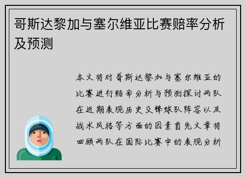 哥斯达黎加与塞尔维亚比赛赔率分析及预测