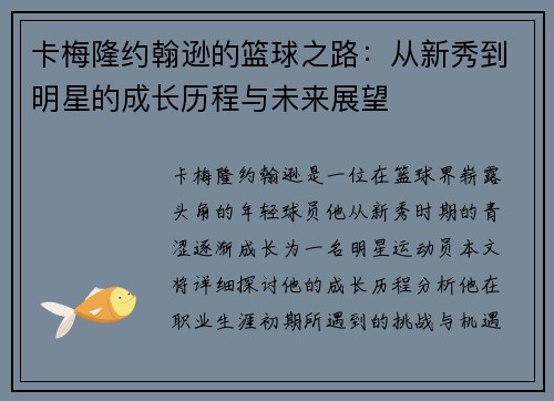 卡梅隆约翰逊的篮球之路：从新秀到明星的成长历程与未来展望