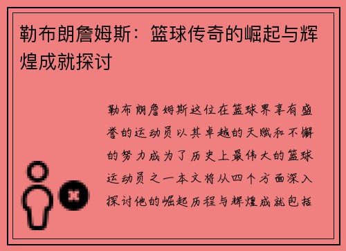 勒布朗詹姆斯：篮球传奇的崛起与辉煌成就探讨