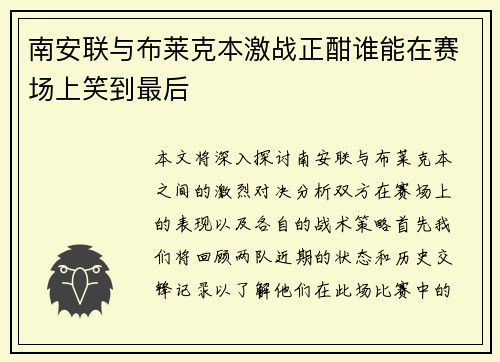 南安联与布莱克本激战正酣谁能在赛场上笑到最后