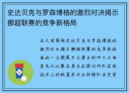 史达贝克与罗森博格的激烈对决揭示挪超联赛的竞争新格局