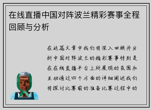在线直播中国对阵波兰精彩赛事全程回顾与分析