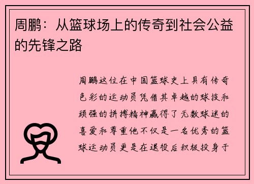 周鹏：从篮球场上的传奇到社会公益的先锋之路