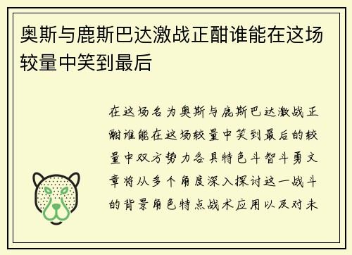 奥斯与鹿斯巴达激战正酣谁能在这场较量中笑到最后