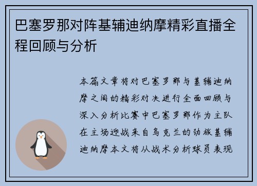 巴塞罗那对阵基辅迪纳摩精彩直播全程回顾与分析