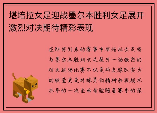 堪培拉女足迎战墨尔本胜利女足展开激烈对决期待精彩表现