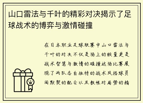 山口雷法与千叶的精彩对决揭示了足球战术的博弈与激情碰撞