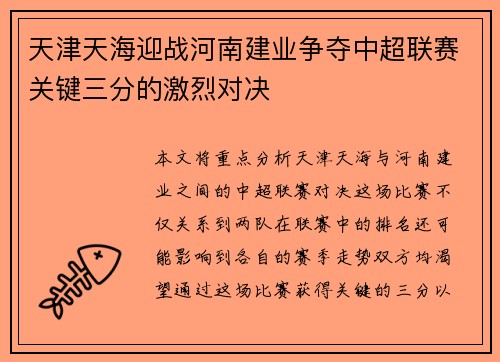 天津天海迎战河南建业争夺中超联赛关键三分的激烈对决