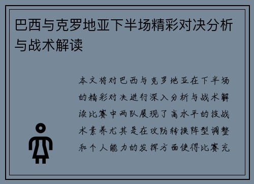 巴西与克罗地亚下半场精彩对决分析与战术解读