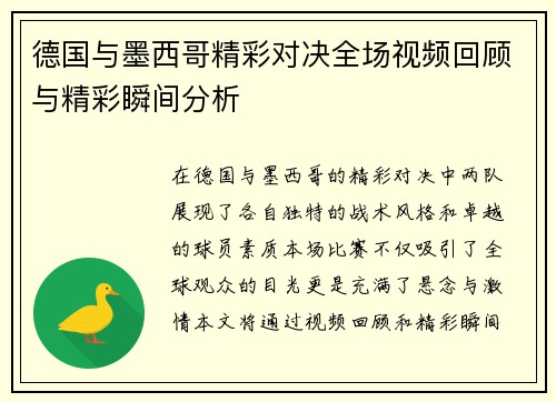 德国与墨西哥精彩对决全场视频回顾与精彩瞬间分析