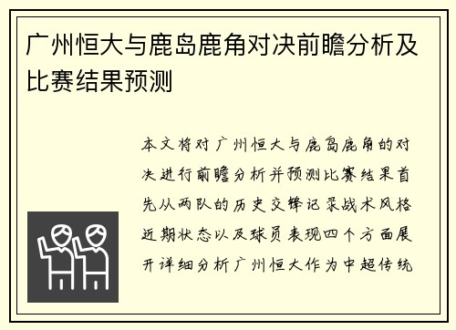 广州恒大与鹿岛鹿角对决前瞻分析及比赛结果预测