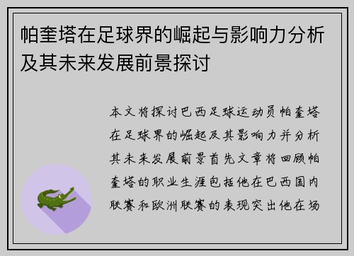 帕奎塔在足球界的崛起与影响力分析及其未来发展前景探讨
