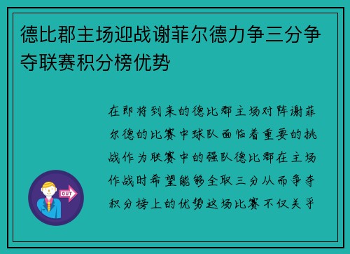 德比郡主场迎战谢菲尔德力争三分争夺联赛积分榜优势