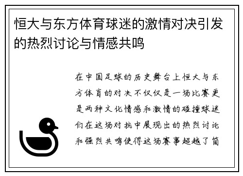 恒大与东方体育球迷的激情对决引发的热烈讨论与情感共鸣