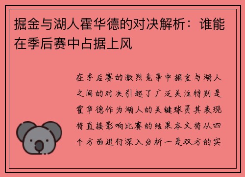 掘金与湖人霍华德的对决解析：谁能在季后赛中占据上风