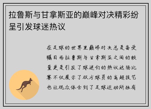 拉鲁斯与甘拿斯亚的巅峰对决精彩纷呈引发球迷热议
