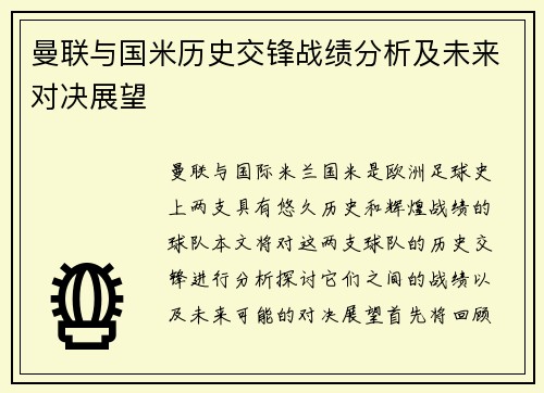 曼联与国米历史交锋战绩分析及未来对决展望