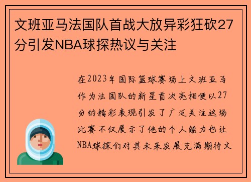 文班亚马法国队首战大放异彩狂砍27分引发NBA球探热议与关注