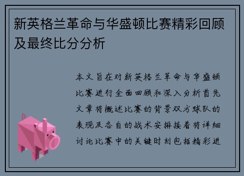 新英格兰革命与华盛顿比赛精彩回顾及最终比分分析