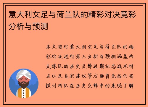 意大利女足与荷兰队的精彩对决竞彩分析与预测