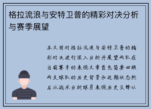 格拉流浪与安特卫普的精彩对决分析与赛季展望